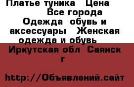 Платье-туника › Цена ­ 2 500 - Все города Одежда, обувь и аксессуары » Женская одежда и обувь   . Иркутская обл.,Саянск г.